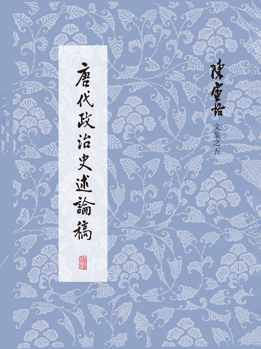 唐代政治史述论稿- Ocean State Libraries eZone - OverDrive